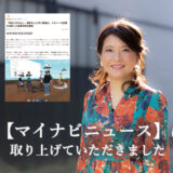 マイナビニュースに取り上げていただきました