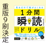 1分間瞬読ドリル重版9刷決定