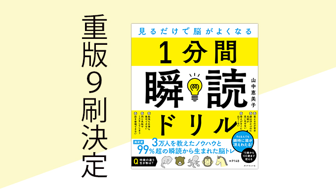 「1分間瞬読ドリル」重版で「9刷」が決定！ | 株式会社 瞬読