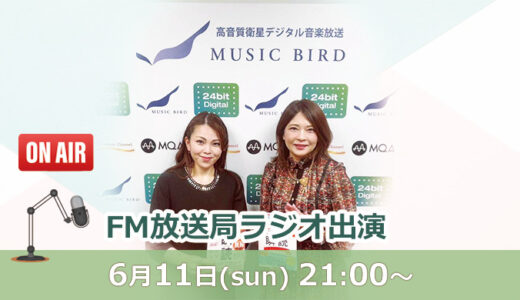 6月11日(日)21:00〜 山中恵美子 FM放送局ラジオ出演