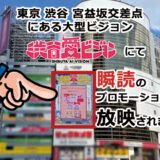 渋谷愛ビジョンにて、瞬読のプロモーション動画が放映されました!