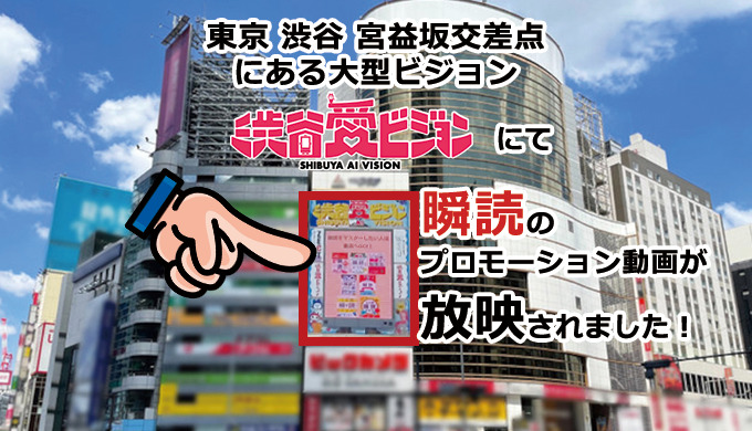 渋谷愛ビジョンにて、瞬読のプロモーション動画が放映されました！
