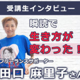 【右脳速読法「瞬読」体験談No.112】東京都 田口麻里子さん(フリーランスサポーター、50代)