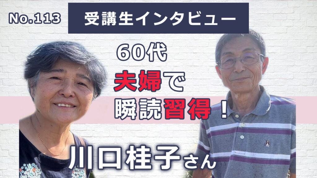 【右脳速読法「瞬読」体験談No.113】栃木県 川口桂子さん(60代)