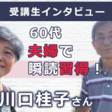 【右脳速読法「瞬読」体験談No.113】栃木県 川口桂子さん(60代)