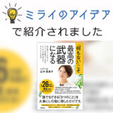 あなたの“ヒラメキ!”を応援する「ミライのアイデア」に 代表 山中恵美子の自己啓発本が紹介されました!