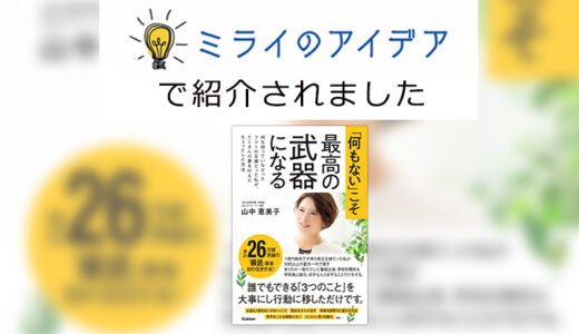 あなたの“ヒラメキ！”を応援する「ミライのアイデア」に 代表 山中恵美子の自己啓発本が紹介されました！