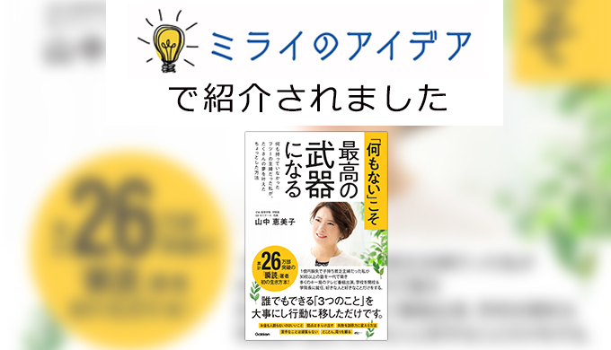 あなたの“ヒラメキ！”を応援する「ミライのアイデア」に 代表 山中