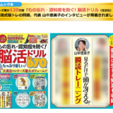 『もの忘れ・認知症を防ぐ! 脳活ドリル たっぷり楽しい! 新作670問 (TJMOOK)』 に、瞬読式脳トレが掲載されました!