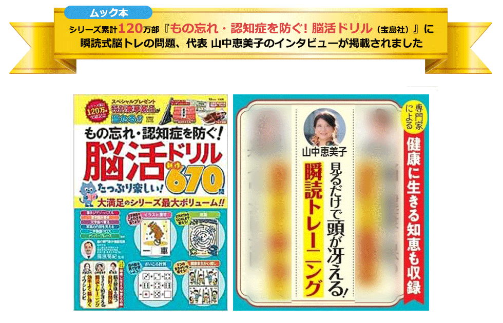 『もの忘れ・認知症を防ぐ! 脳活ドリル たっぷり楽しい! 新作670問 (TJMOOK)』 に、瞬読式脳トレが掲載されました！