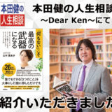 本田健の人生相談 〜Dear Ken〜 にて、『「何もない」こそ、最高の武器になる』を紹介していただきました。