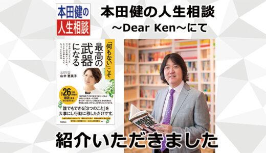 本田健の人生相談 〜Dear Ken〜 にて『「何もない」こそ、最高の武器になる』を紹介していただきました