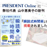 プレジデントオンラインに、弊社代表 山中恵美子の新刊「瞬読式時間術」が掲載されました!