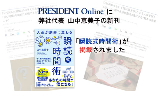 プレジデントオンラインに、弊社代表 山中恵美子の新刊「瞬読式時間術」が掲載されました！