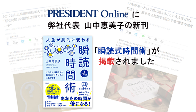 プレジデントオンラインに、弊社代表 山中恵美子の新刊「瞬読式時間術」が掲載されました!