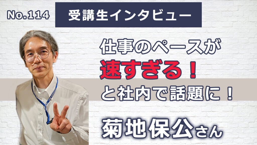 【右脳速読法「瞬読」体験談No.114】東京都　菊地保公さん（50代）会社員