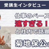 【右脳速読法「瞬読」体験談No.114】東京都　菊地保公さん（50代）会社員