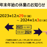 年末年始の休業のお知らせ2024