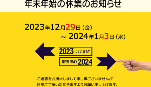 「瞬読」年末年始休業のお知らせ（2024年）