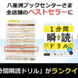八重洲ブックセンターさま　全店舗のベストセラーに、 「見るだけで脳がよくなる 1分間瞬読ドリル（ダイヤモンド社）」がランクインしました！