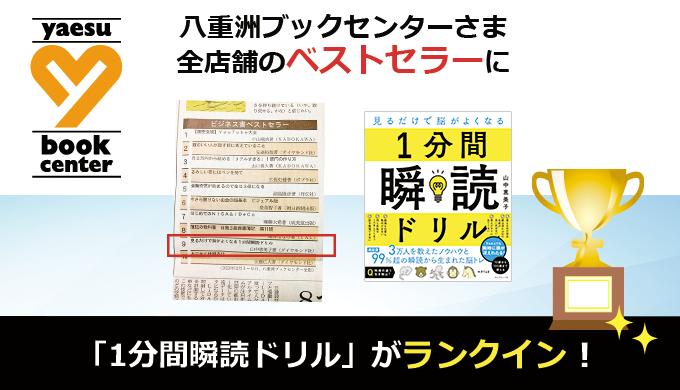 八重洲ブックセンターさま　全店舗のベストセラーに、 「見るだけで脳がよくなる 1分間瞬読ドリル（ダイヤモンド社）」がランクインしました！