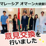 マレーシア オマーン大使館にて、意見交換を行いました