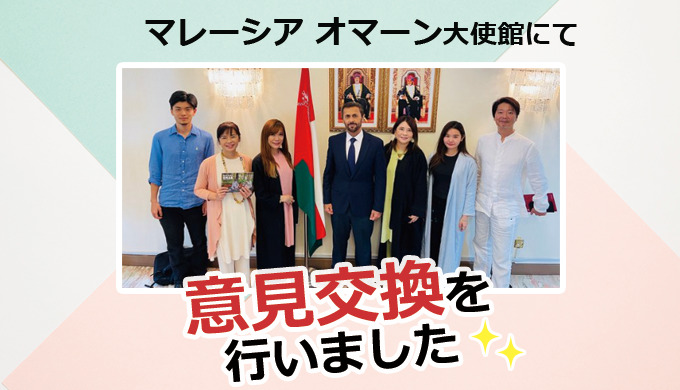 マレーシア オマーン大使館にて、意見交換を行いました