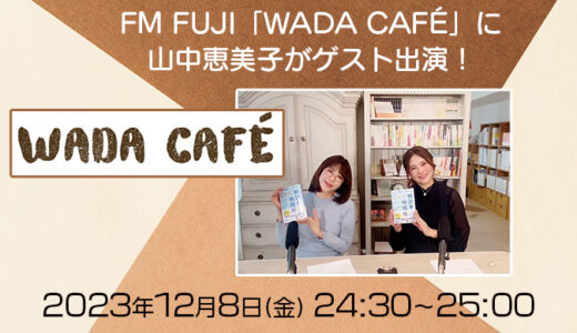 890回以上続くラジオ「WADA CAFÉ」に山中恵美子がゲスト出演させていただきます