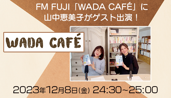 890回以上続くラジオ「WADA CAFÉ」に出演させていただきます