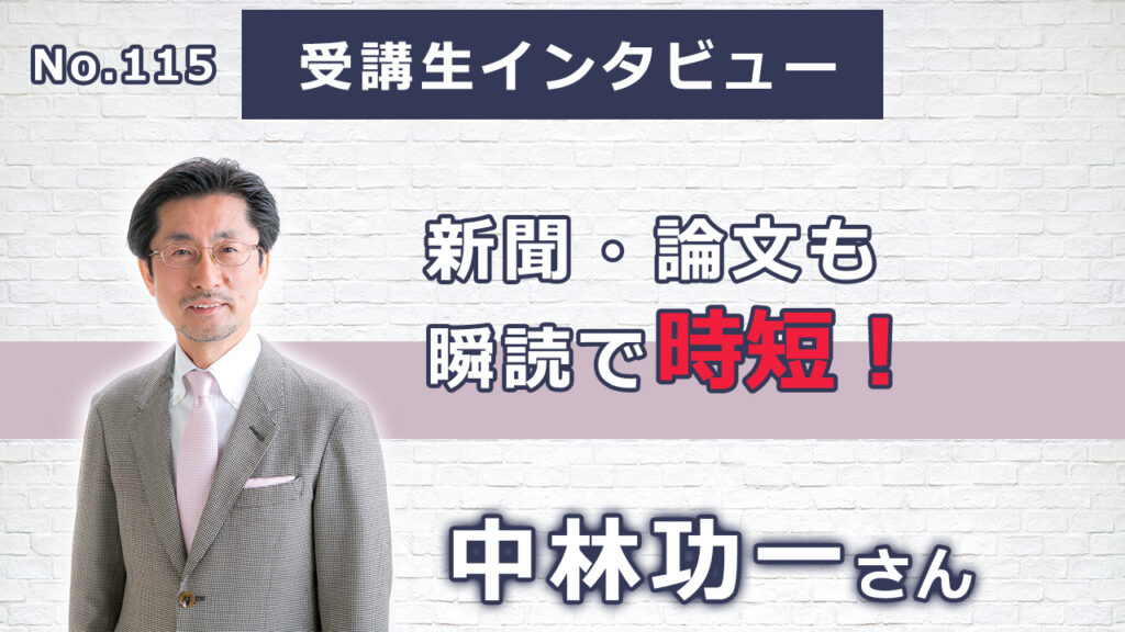 【右脳速読法「瞬読」体験談No.115】新潟県　中林功一さん（60代）会社役員