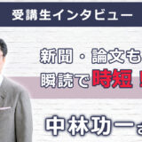 【右脳速読法「瞬読」体験談No.115】新潟県 中林功一さん(60代)会社役員