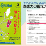 2月9日発売予定 PHPスペシャル 2024年3月号(PHP研究所) 「直感力の鍛え方」というテーマで、弊社代表 山中恵美子が取材いいただきました。