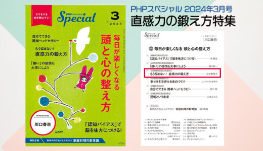 2月9日発売予定 PHPスペシャル 2024年3月号（PHP研究所） 「直感力の鍛え方」というテーマで、弊社代表 山中恵美子が取材いいただきました。