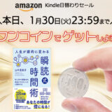 【本日限定】ワンコインで、瞬読式時間術をゲットしよう!