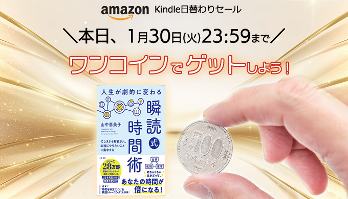 【本日限定】ワンコインで、瞬読式時間術をゲットしよう!