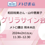 和田裕美さん・山中恵美子 ゲリラサイン会@熊本