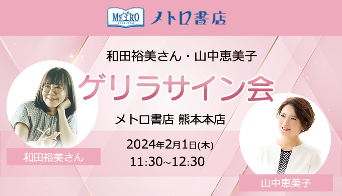 和田裕美さん・山中恵美子 ゲリラサイン会@熊本