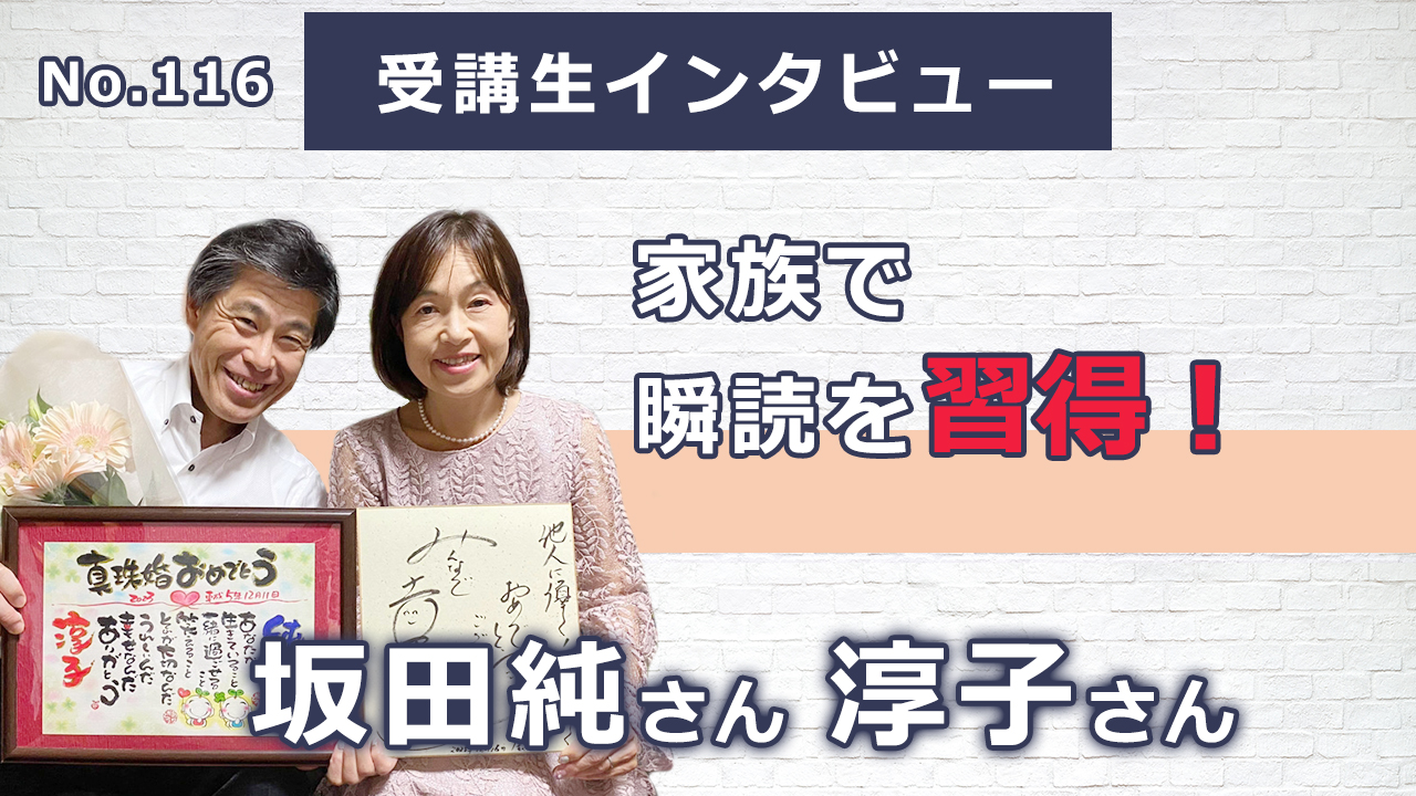 右脳速読法「瞬読」体験談No.116】神奈川県 坂田純さん、淳子