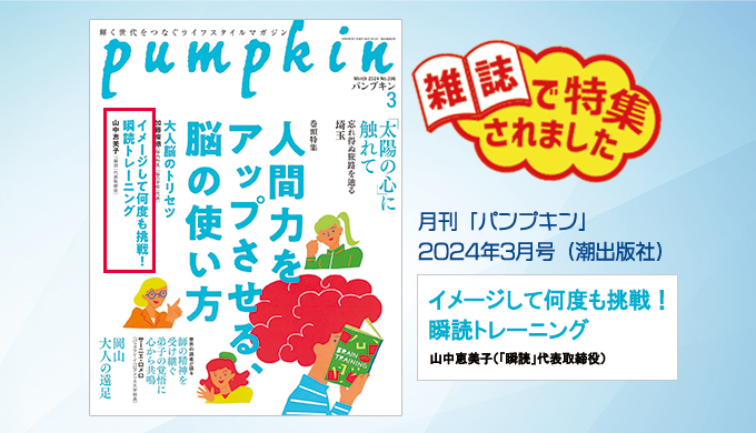 月刊「パンプキン」2024年3月号（潮出版社）にて、 瞬読トレーニングを