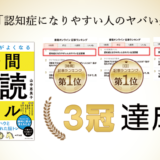 【ランキング 3冠達成】認知症になりやすい人のヤバい生活習慣