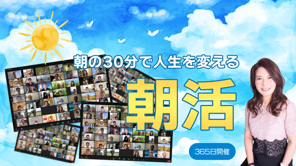 朝活