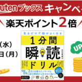 1分間瞬読ドリル 楽天ポイント2倍