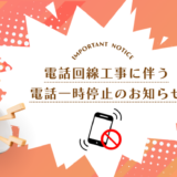 電話回線工事に伴う電話一時停止のお知らせ