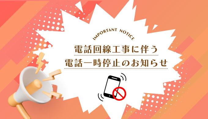 電話回線工事に伴う電話一時停止のお知らせ | 株式会社 瞬読