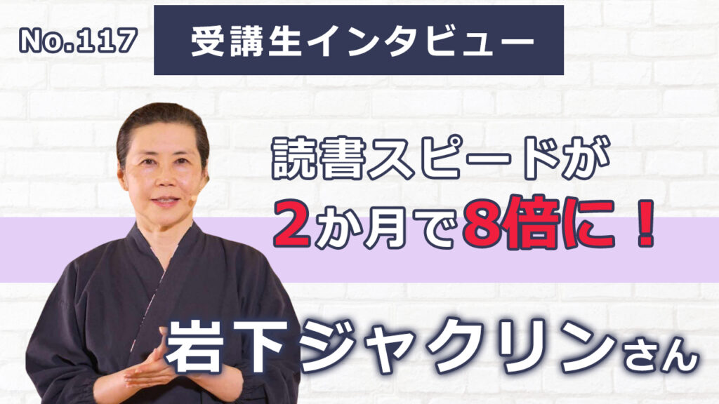 読書スピードが2か月で8倍に！ 50代　カナダバンクーバー在外邦人　岩下ジャクリンさん