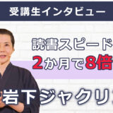 読書スピードが2か月で8倍に! 50代 カナダバンクーバー在外邦人 岩下ジャクリンさん