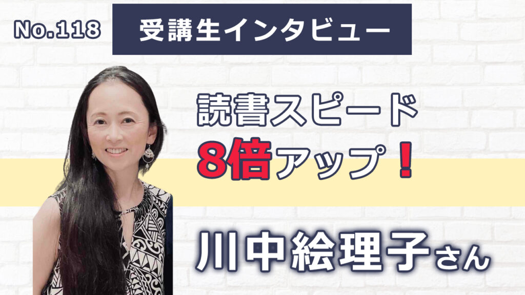 【右脳速読法「瞬読」体験談No.118】東京都 川中絵理子さん(50代)ダンス講師