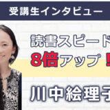 【右脳速読法「瞬読」体験談No.118】東京都 川中絵理子さん(50代)ダンス講師