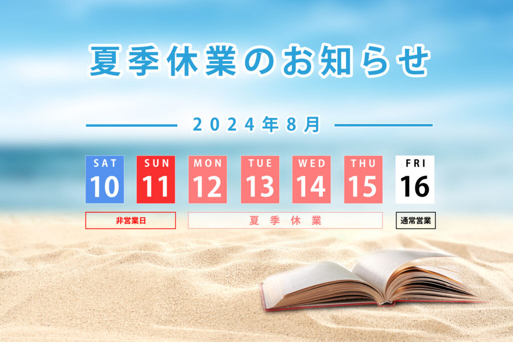 2024夏季休業