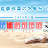 2024夏季休業